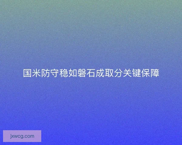 国米防守稳如磐石成取分关键保障